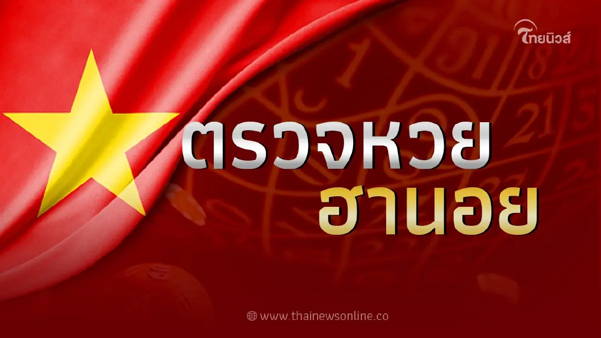 ตรวจผลหวยฮานอย 8/6/66 หวยฮานอยวันนี้ ผลหวยฮานอยล่าสุด ผลฮานอย 8มิ.ย.66