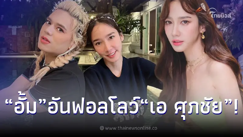 เกิดอะไรขึ้น? "อั้ม พัชราภา" อันฟอลโลว์ไอจี ผจก.ส่วนตัว "เอ​ ศุภชัย"