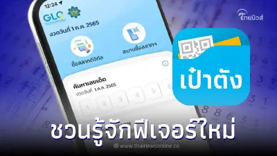 เผยชวนรู้จักฟีเจอร์ใหม่ “QR ขายสลากดิจิทัล” ก่อนซื้อขายจริง ก.ค. 66 นี้