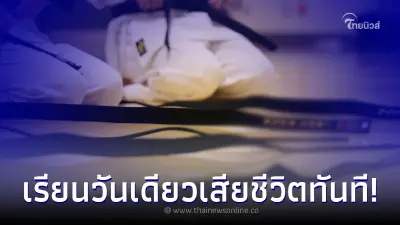 พ่อแม่ใจสลาย ส่งลูกไปเรียน ศิลปะการต่อสู้ วันรุ่งขึ้นเสียชีวิตทันที