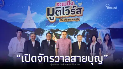 ททท. จัดงาน “อะเมซิ่ง มูติเวิร์ส เปิดจักรวาลสายบุญ” เสริมพลังบุญ หนุนพลังใจ ททท. จัดงาน “อะเมซิ่ง มูติเวิร์ส เปิดจักรวาลสายบุญ” เสริมพลังบุญ หนุนพลังใจ