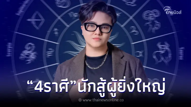 "4 ราศี" นักสู้ผู้ยิ่งใหญ่ บุญเก่าแน่นมาก ตกน้ำไม่ไหล ตกไฟไม่ไหม้ "4 ราศี" นักสู้ผู้ยิ่งใหญ่ บุญเก่าแน่นมาก ตกน้ำไม่ไหล ตกไฟไม่ไหม้