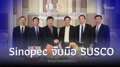 พิธีลงนามการร่วมทุนระหว่าง Sinopec และ SUSCO