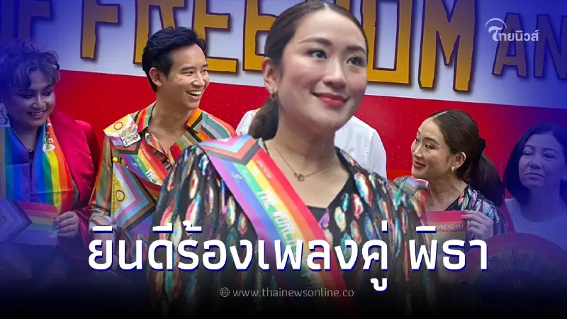 อุ๊งอิ๊ง ยันหนุนกฎหมายสมรสเท่าเทียม ยินดีร้องเพลง ขอให้เหมือนเดิมคู่พิธา อุ๊งอิ๊ง ยันหนุนกฎหมายสมรสเท่าเทียม ยินดีร้องเพลง ขอให้เหมือนเดิมคู่พิธา