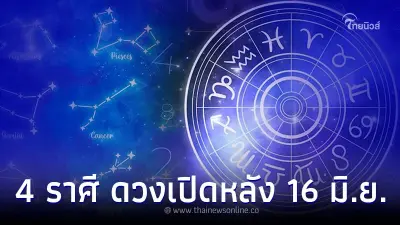 4 ราศี ดวงชะตาเปิด ส่งผลดีทันที หลัง 16 มิถุนายน 4 ราศี ดวงชะตาเปิด ส่งผลดีทันที หลัง 16 มิถุนายน