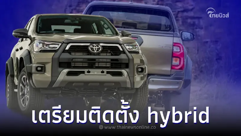 Toyota Hilux 2024 เตรียมติดตั้งระบบ Mild-hybrid 48-Volt Toyota Hilux 2024 เตรียมติดตั้งระบบ Mild-hybrid 48-Volt