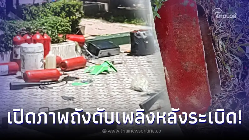 เปิดภาพถังดับเพลิงหลังระเบิด ขณะซ้อมดับเพลิง ทำนักเรียนเสียชีวิต เปิดภาพถังดับเพลิงหลังระเบิด ขณะซ้อมดับเพลิง ทำนักเรียนเสียชีวิต