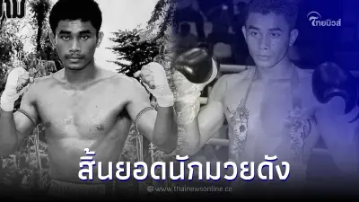 อาลัย แก่นศักดิ์ ศิษย์ ส.ก. (พยัคฆ์ไพลิน) อดีตแชมป์ 105 ป. เสียชีวิตกะทันหัน