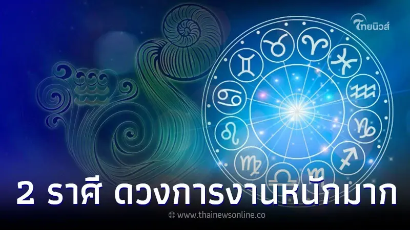 2 ราศี ดวงการงานหนักมาก อยู่นิ่งไม่ได้มีงานเพิ่ม 2 ราศี ดวงการงานหนักมาก อยู่นิ่งไม่ได้มีงานเพิ่ม