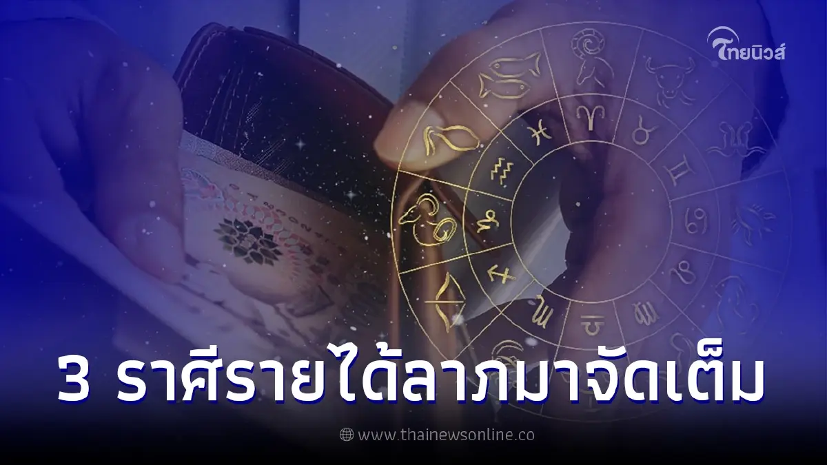 เปิดดวง 12 ราศี พบ 3 ราศี ดวงปังขั้นสุด เงินทองเต็มกระเป๋า รายได้-ลาภ มาจัดเต็ม เปิดดวง 12 ราศี พบ 3 ราศี ดวงปังขั้นสุด เงินทองเต็มกระเป๋า รายได้-ลาภ มาจัดเต็ม