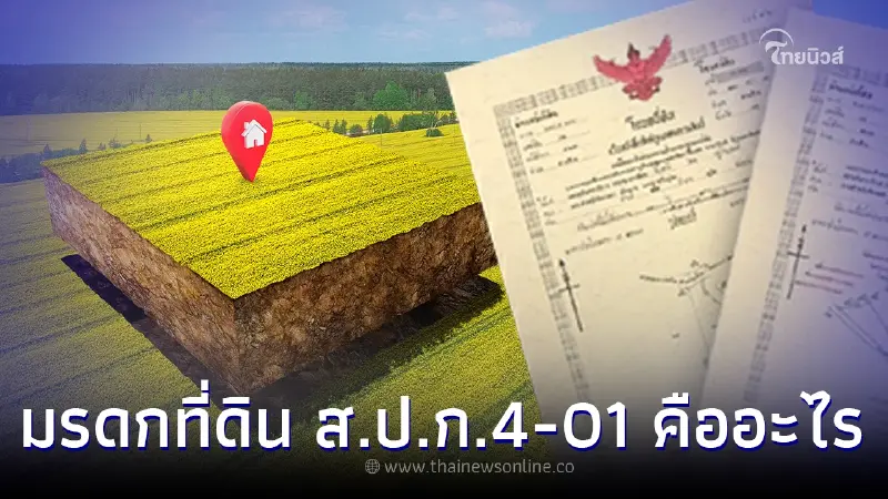 ไขข้อสงสัย มรดกที่ดิน ส.ป.ก.4-01 คืออะไร หลังรัฐให้ทายาทยื่นคำขอก่อนกำหนด ไขข้อสงสัย มรดกที่ดิน ส.ป.ก.4-01 คืออะไร หลังรัฐให้ทายาทยื่นคำขอก่อนกำหนด