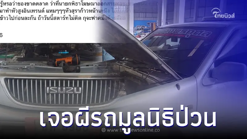 ช่างซ่อมรถ เล่าประสบการณ์ เจอผีรถมูลนิธิป่วน ชาวเน็ตขนลุกแห่เลขขอทะเบียน ช่างซ่อมรถ เล่าประสบการณ์ เจอผีรถมูลนิธิป่วน ชาวเน็ตขนลุกแห่เลขขอทะเบียน