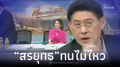 ฮือฮา "สรยุทธ" ลุกหนีกลางรายการ เป็นครั้งแรก หลังโฟนอินสัมภาษณ์นายจเด็จ ฮือฮา "สรยุทธ" ลุกหนีกลางรายการ เป็นครั้งแรก หลังโฟนอินสัมภาษณ์นายจเด็จ
