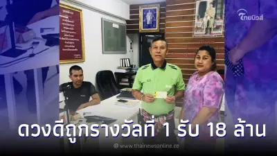ผู้ใหญ่บ้านในจังหวัดสุราษฎร์ธานี ดวงดีถูกรางวัลที่ 1 รับไปเต็มๆ 18 ล้าน ผู้ใหญ่บ้านในจังหวัดสุราษฎร์ธานี ดวงดีถูกรางวัลที่ 1 รับไปเต็มๆ 18 ล้าน