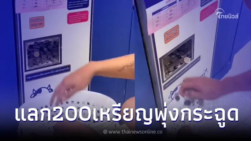 หนุ่มโชคดี แลกเงิน 200 แต่เหรียญที่ออกมาแทบโกยไม่ไหว ชาวเน็ตถามขอพรอะไร หนุ่มโชคดี แลกเงิน 200 แต่เหรียญที่ออกมาแทบโกยไม่ไหว ชาวเน็ตถามขอพรอะไร