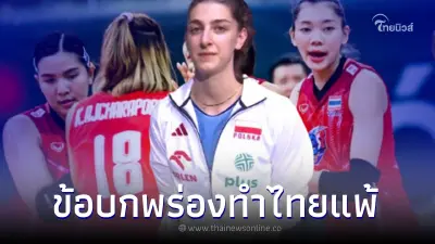 หัวเสาโปแลนด์ ชี้จุดน่ากลัวที่สุด กับ จุดบกพร่องของตบสาวไทย หลังชนะ 3 เซตรวด หัวเสาโปแลนด์ ชี้จุดน่ากลัวที่สุด กับ จุดบกพร่องของตบสาวไทย หลังชนะ 3 เซตรวด