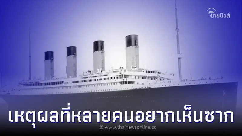 เปิดตำนาน "ไททานิค" หลังมหาเศรษฐีโลก ยอมจ่ายหลายล้าน เพื่อดำดูซากของมัน เปิดตำนาน "ไททานิค" หลังมหาเศรษฐีโลก ยอมจ่ายหลายล้าน เพื่อดำดูซากของมัน
