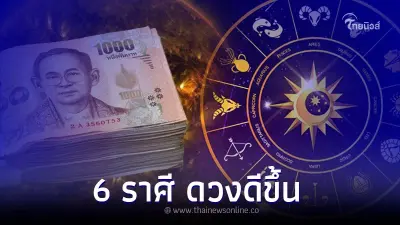 6 ราศี ดวงดีขึ้น การเงิน การงาน โชคลาภ จัดเต็ม