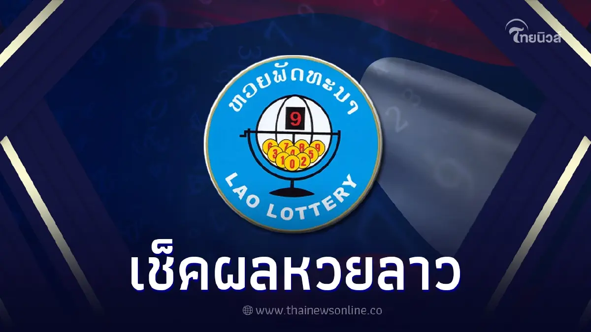 หวยลาว2/6/66 ผลหวยลาววันนี้ งวดวันที่ 2 มิถุนายน 2566 ຫວຍລາວ Laolottery หวยลาว2/6/66 ผลหวยลาววันนี้ งวดวันที่ 2 มิถุนายน 2566 ຫວຍລາວ Laolottery