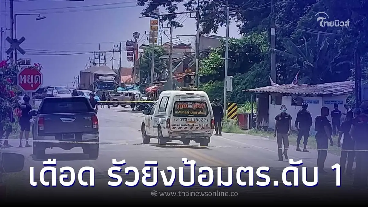 ด้ามขวานเดือด คนร้ายยิงป้อมทางข้ามรถไฟที่ปัตตานี ตร.ดับ 1 ก่อนฉกปืนหลบหนี