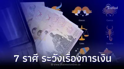 7 ราศี ดวงการงานดี แต่ต้องระวังเรื่องการเงินให้ดีในช่วงนี้