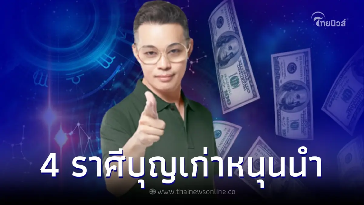 หมอกฤษณ์ คอนเฟิร์ม 4 ราศี บุญเก่าหนุนนำ ลำบากแค่ไหนก็ไม่มีวันอดตาย