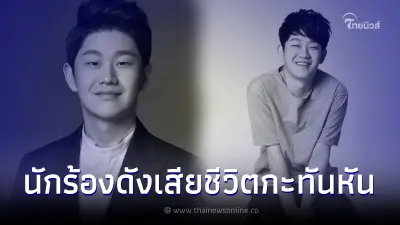 พบร่าง "นักร้องดัง" เสียชีวิตกะทันหันในบ้านพัก พบร่าง "นักร้องดัง" เสียชีวิตกะทันหันในบ้านพัก