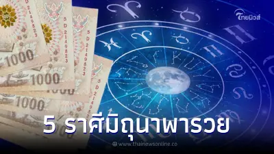 มิถุนาพารวย 5 ราศี ดวงหมดหนี้หมดสิน เลิกจน ออร่าความรวยเข้าจับเป็นเศรษฐี