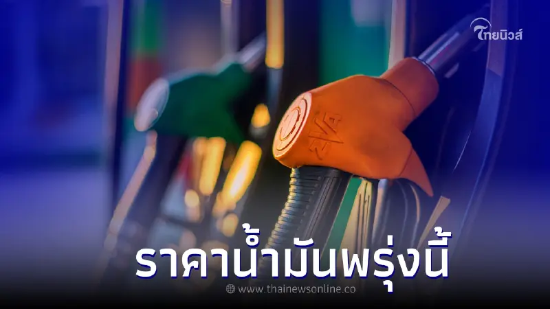 ราคาน้ำมันพรุ่งนี้ 16 มิ.ย. 66 อัปเดตล่าสุด กลุ่มน้ำมันทุกชนิด ราคาน้ำมันพรุ่งนี้ 16 มิ.ย. 66 อัปเดตล่าสุด กลุ่มน้ำมันทุกชนิด