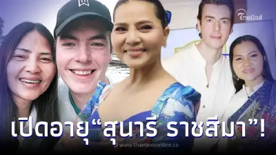 เปิดอายุจริง สุนารี ราชสีมา หลังเลิกสามีฝรั่ง วาวเตอร์ หรืออายุเป็นอุปสรรค