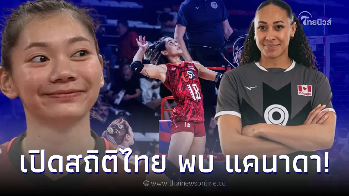 ส่องสถิติ นักตบสาวไทย พบ ทีมชาติแคนาดา ก่อนเจอกันศึกเนชันส์ ลีก 2023 ส่องสถิติ นักตบสาวไทย พบ ทีมชาติแคนาดา ก่อนเจอกันศึกเนชันส์ ลีก 2023