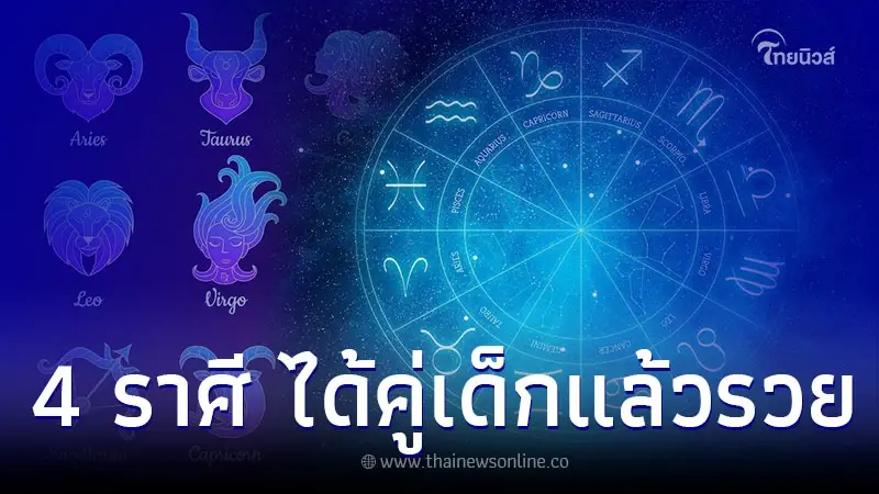 4 ราศี ดวงชะตาโดดเด่น คนโสดมีเสน่ห์ ได้คู่เด็กแล้วรวย 4 ราศี ดวงชะตาโดดเด่น คนโสดมีเสน่ห์ ได้คู่เด็กแล้วรวย