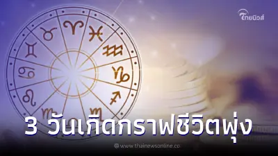 เปิดดวง 3 วันเกิด กราฟชีวิตพุ่งทะยาน งานรุ่ง เงินแรง แซงหน้าทุกวันเกิด