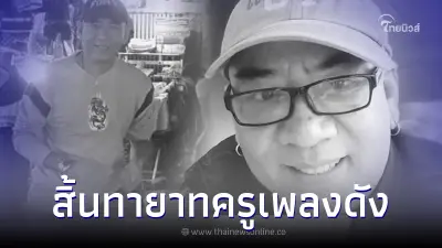 อาลัย “สุรเดช สมบัติเจริญ” ทายาท “สุรพล สมบัติเจริญ” เสียชีวิตแล้ว