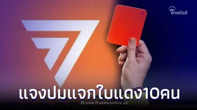 กกต. แจงแล้ว ปมเตรียมให้ ใบแดง ส.ส. พรรคก้าวไกล 10 คน