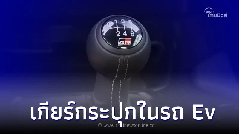 Toyota จะใส่ เกียร์ธรรมดา (แบบหลอก) ในรถยนต์ไฟฟ้า EV