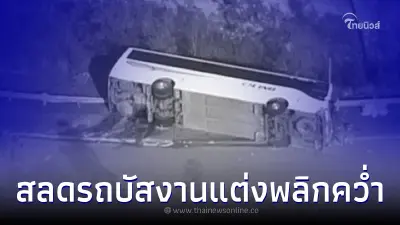 รถบัสงานแต่งในออสเตรเลีย พลิกคว่ำแขกเสียชีวิตอย่างน้อย 10 ราย รถบัสงานแต่งในออสเตรเลีย พลิกคว่ำแขกเสียชีวิตอย่างน้อย 10 ราย