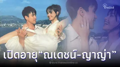 เปิดอายุจริง ณเดชน์ หลังขอแต่งงาน ญาญ่า เห็นตัวเลข รู้เลยพร้อมมีครอบครัว