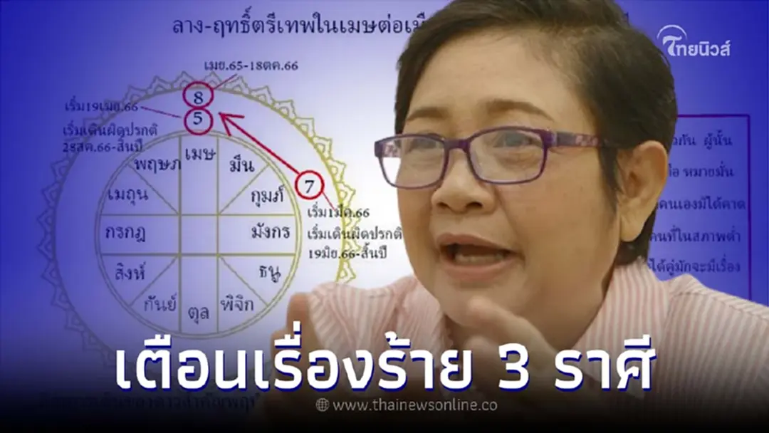 โหรฟองสนาน เตือนฤทธิ์ตรีเทพในเมษ 3 ราศี เจอเรื่องร้าย สั่นสะเทือนรุนแรง