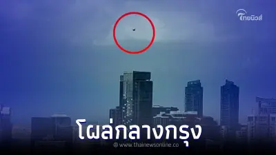 หนุ่มถ่ายภาพวัตถุประหลาด คล้าย UFO ลอยเหนือโรงแรมดัง ใจกลางกรุงเทพฯ