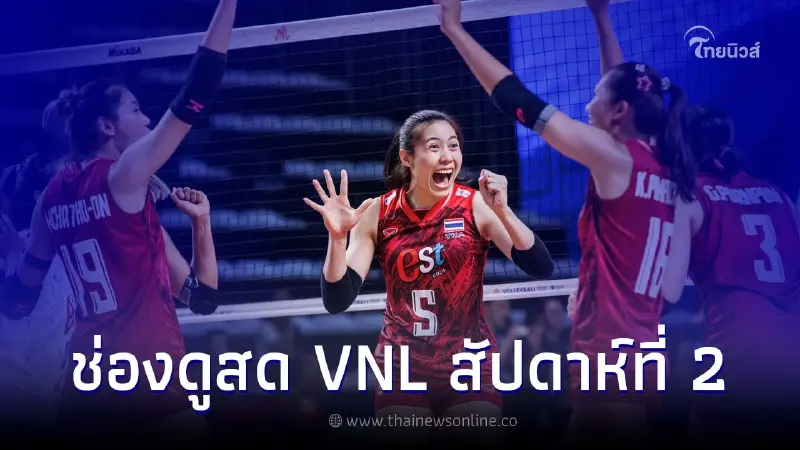 "ดูวอลเลย์บอลสด" วอลเลย์บอลหญิงเนชั่นส์ลีก 2023 ไทย Vs เยอรมนี คืนนี้ "ดูวอลเลย์บอลสด" วอลเลย์บอลหญิงเนชั่นส์ลีก 2023 ไทย Vs เยอรมนี คืนนี้