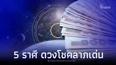 5 ราศี เดือนกรกฎาคม มีโชคแบบไม่ทันตั้งตัว