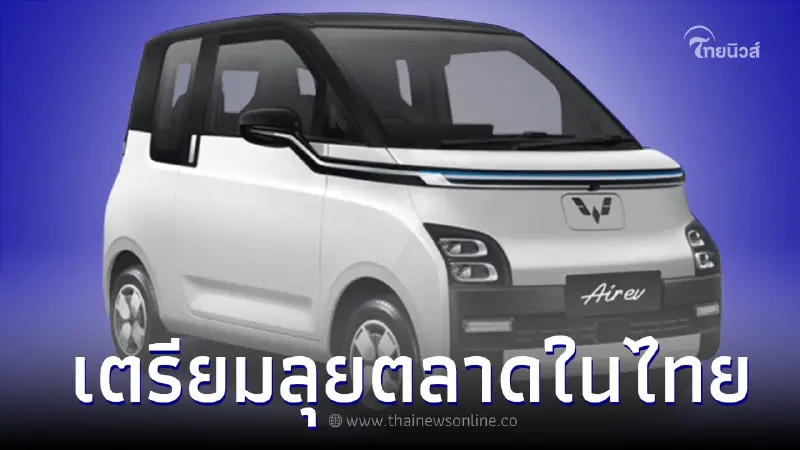 WULING Air EV เตรียมลุยตลาดในไทย กรกฎาคม นี้ ประเดิมล็อตแรก 400 คัน WULING Air EV เตรียมลุยตลาดในไทย กรกฎาคม นี้ ประเดิมล็อตแรก 400 คัน