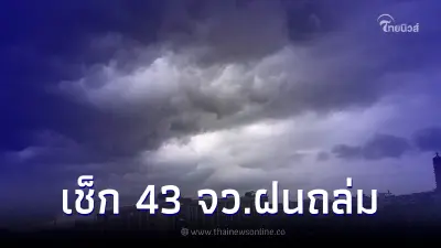 กรมอุตุฯ เตือน พื้นที่ 43 จว. ฝนตกหนัก กทม.โดนด้วย