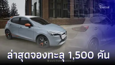 จองทะลุ 1,500 คัน ภายในเวลาเพียง 5 วัน  Mazda 2 Minorchange 2024 ใหม่