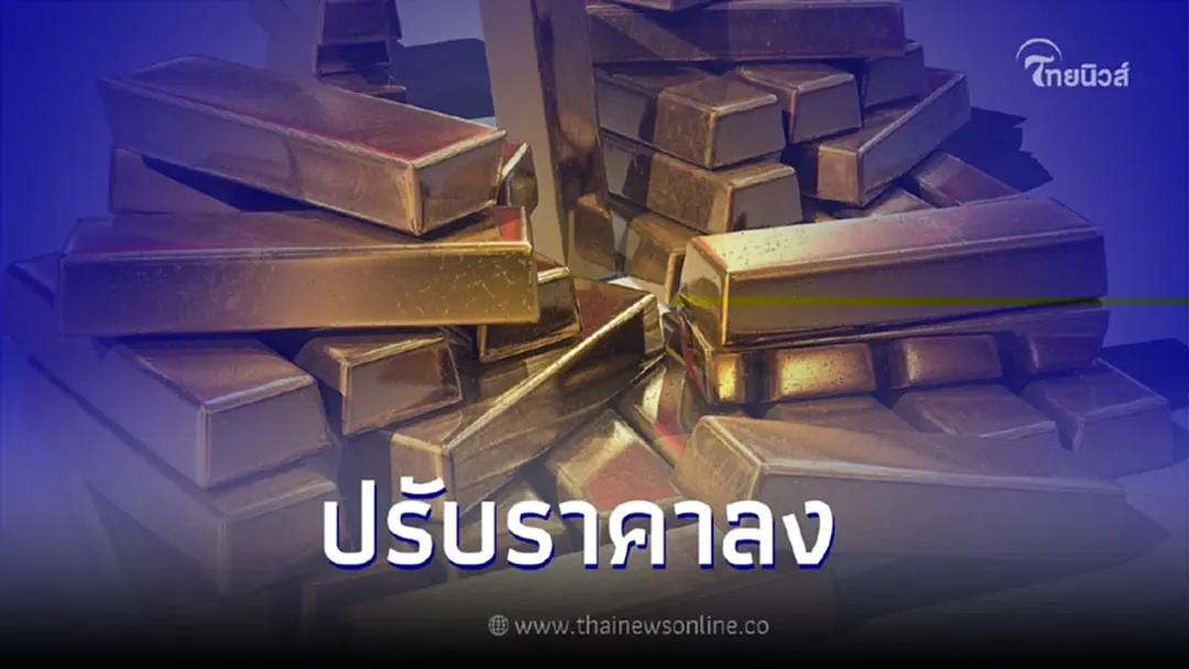 "ราคาทองคำ" วันนี้ 8 มิ.ย. 66 ปรับราคาลง