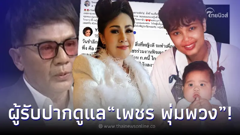 "พ่อปุ้ม" เผยเเล้ว ใครคือคนที่ขอดูแล "ลูกชายเพชร พุ่มพวง" ต่อจากตัวเอง "พ่อปุ้ม" เผยเเล้ว ใครคือคนที่ขอดูแล "ลูกชายเพชร พุ่มพวง" ต่อจากตัวเอง