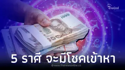 5 ราศี เดือนกรกฎาคม จะมีโชค ดวงชะตาเปิด