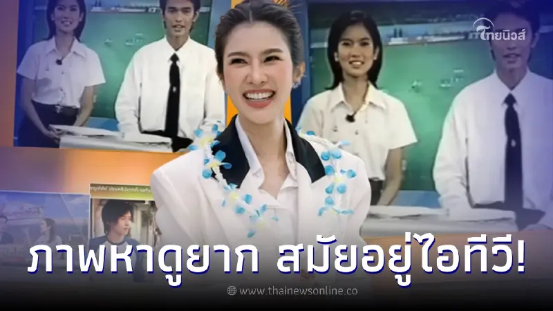 ภาพหาดูยาก ไบรท์ พิชญทัฬห์ ผู้ประกาศข่าวดัง สมัยอยู่ไอทีวี ก่อนพบรัก ภาพหาดูยาก ไบรท์ พิชญทัฬห์ ผู้ประกาศข่าวดัง สมัยอยู่ไอทีวี ก่อนพบรัก