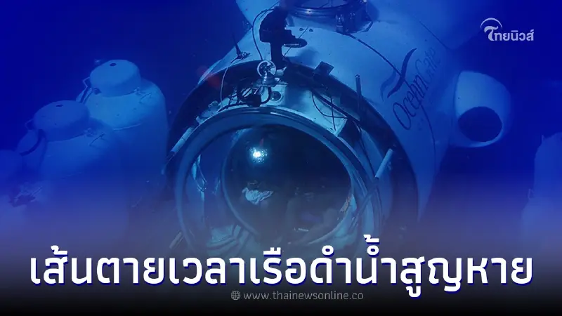 เผยเส้นตาย 5 ชีวิต "เรือดำน้ำไททัน" สูญหายระหว่างพาชมซากเรือไททานิค เผยเส้นตาย 5 ชีวิต "เรือดำน้ำไททัน" สูญหายระหว่างพาชมซากเรือไททานิค